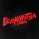 Blyskavytsia