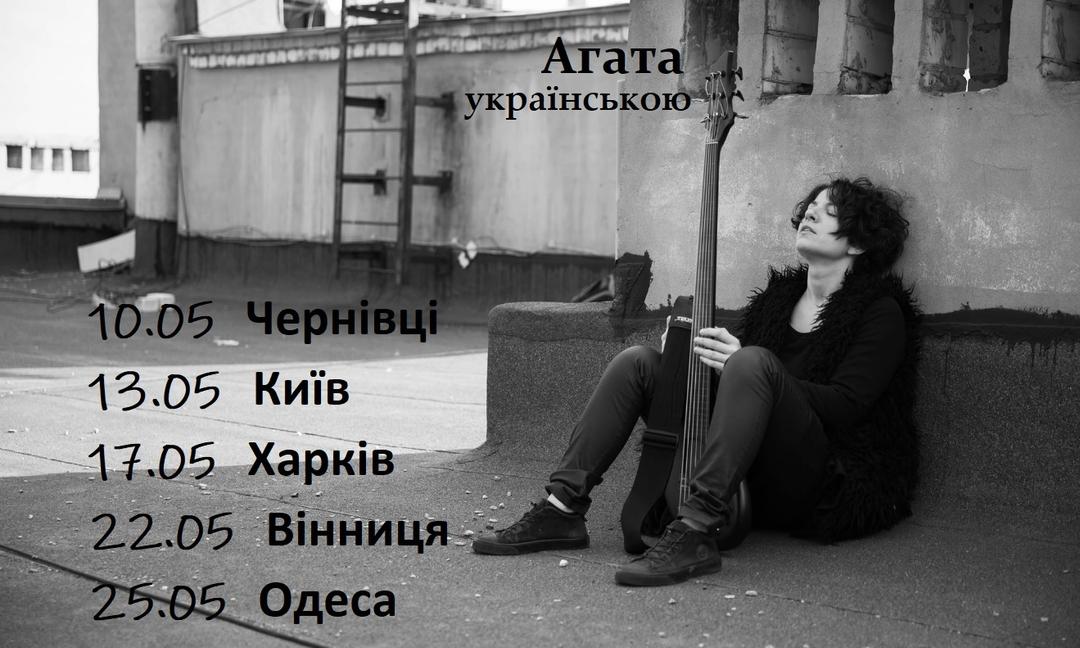 Концер Агати Вільчик 10.05 Чернівці