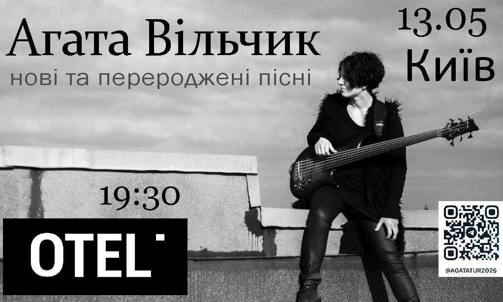 Концерт Агати Вільчик 13.05 у Києві
