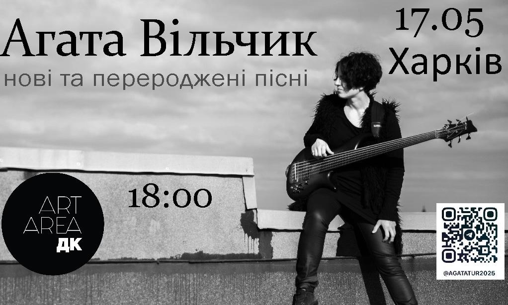 Концерт Агати Вільчик 17.05 у Харкові