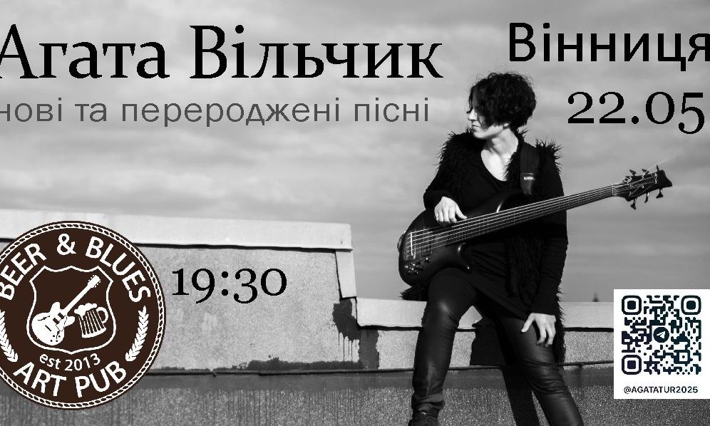 Концерт Агати Вільчик 22.05 у Вінниці
