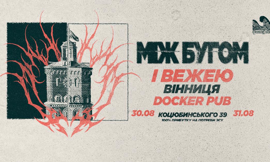 МІЖ БУГОМ І ВЕЖЕЮ - 30 | 31 СЕРПНЯ